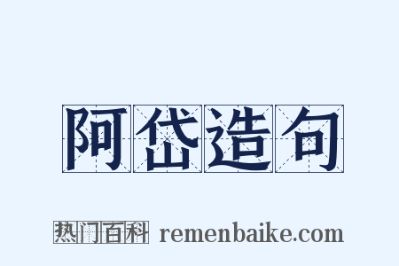 阿岱造句是什么意思的图片